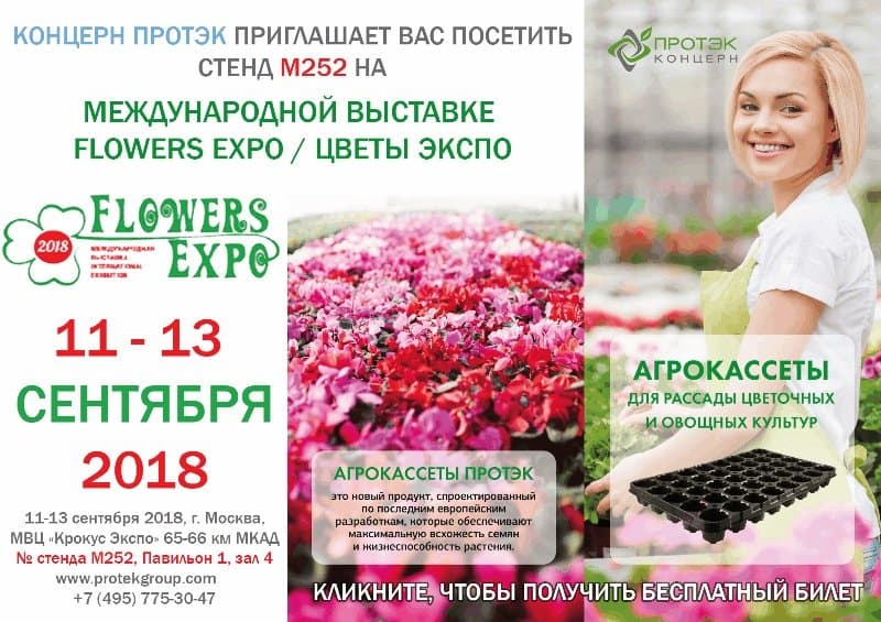 Выставка "Цветы Expo 2018"